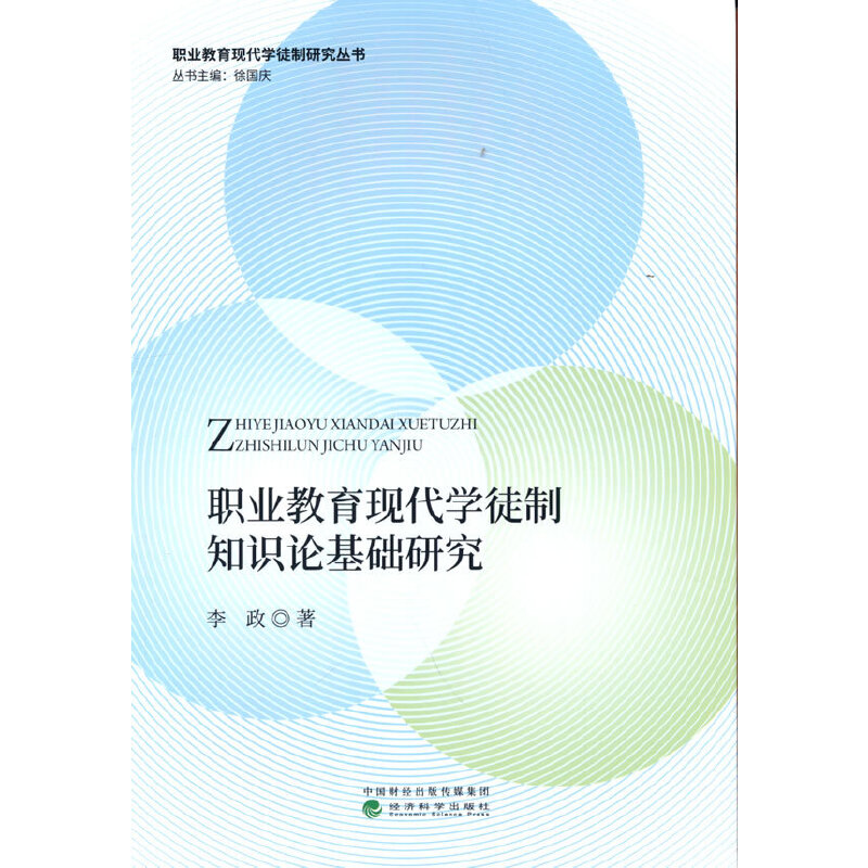 职业教育现代学徒制知识论基础研究