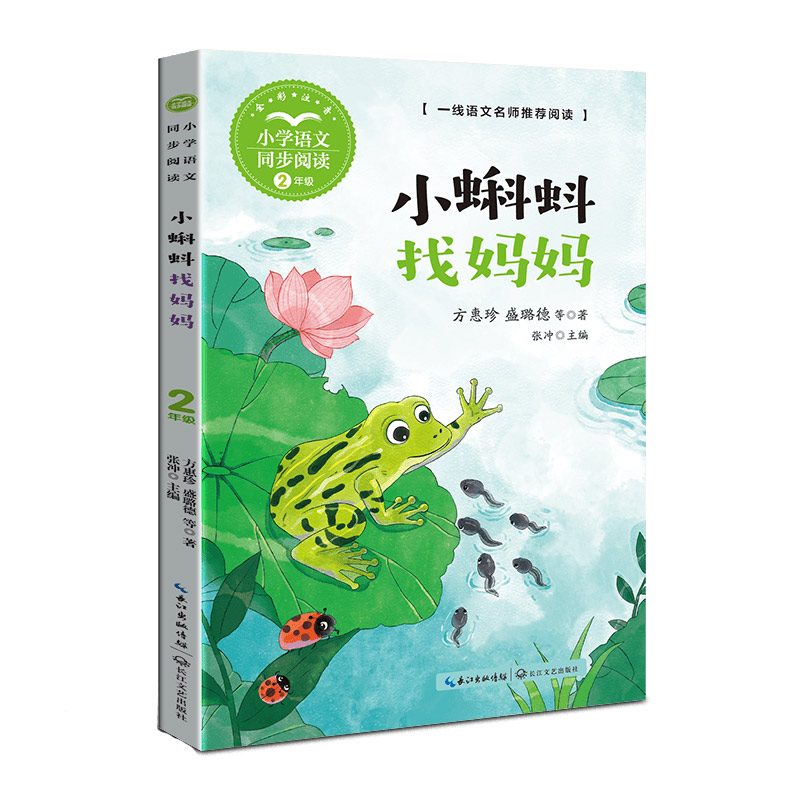 小蝌蚪找妈妈(小学语文同步阅读书系)/方惠珍、盛璐德 等著,张冲 主编