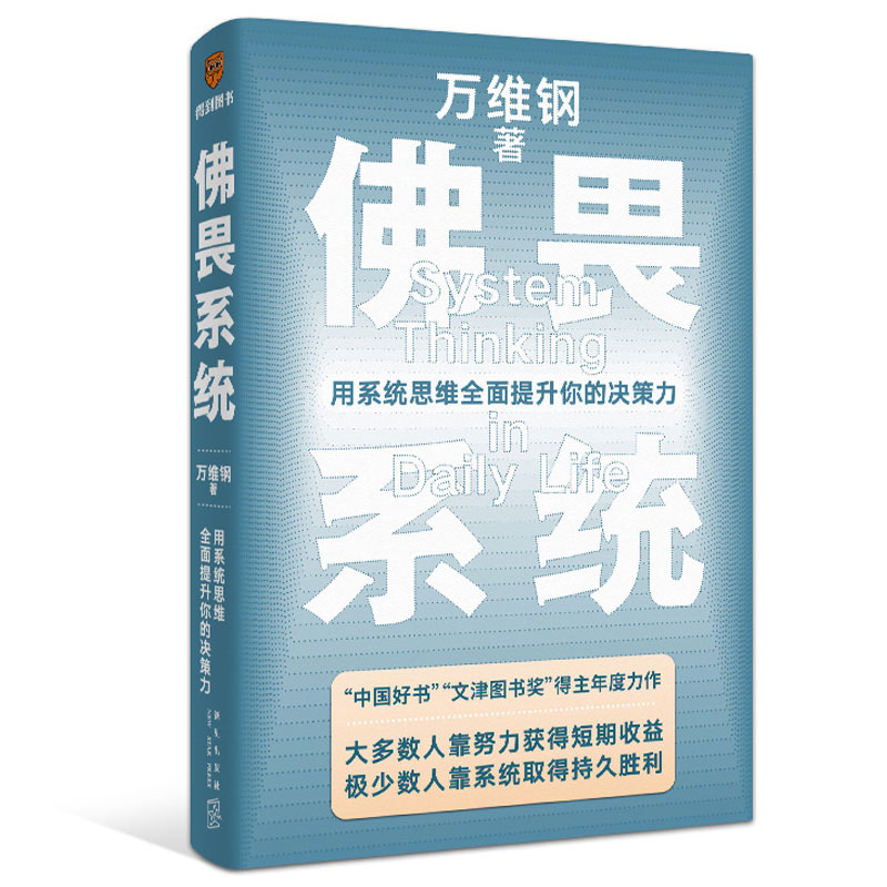 佛畏系统:用系统思维全面提升你的决策力