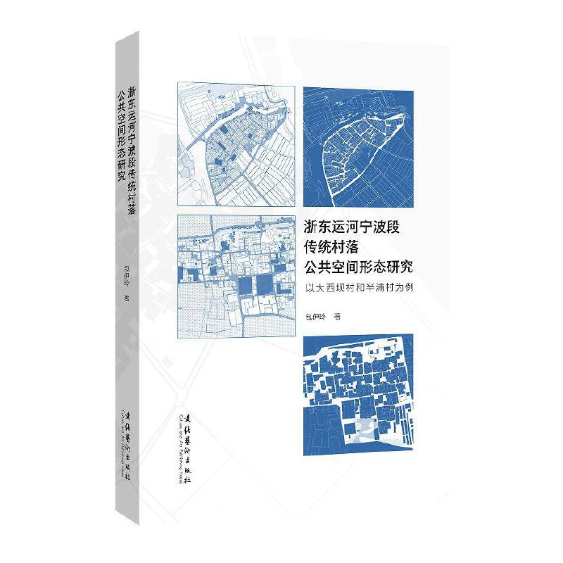 浙东运河宁波段传统村落公共空间形态研究:以大西坝村和半浦村为例