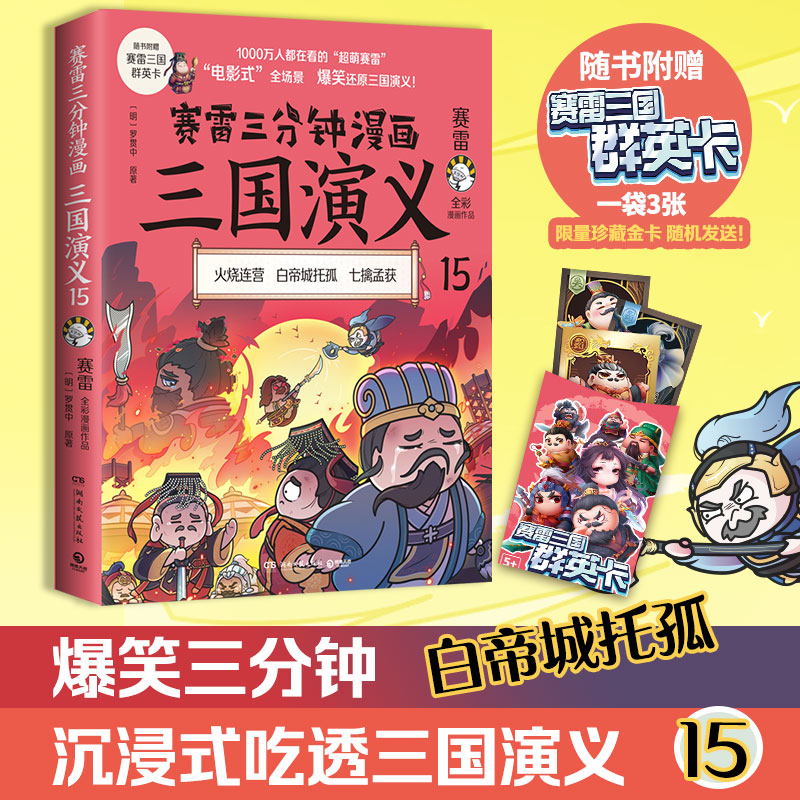 赛雷全彩漫画作品:赛雷三分钟漫画三国演义·15  (彩绘版)