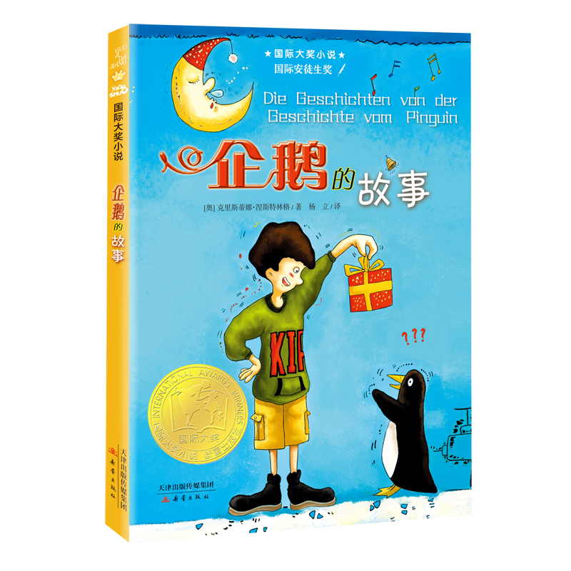 企鹅的故事国际大奖小说系列升级版
