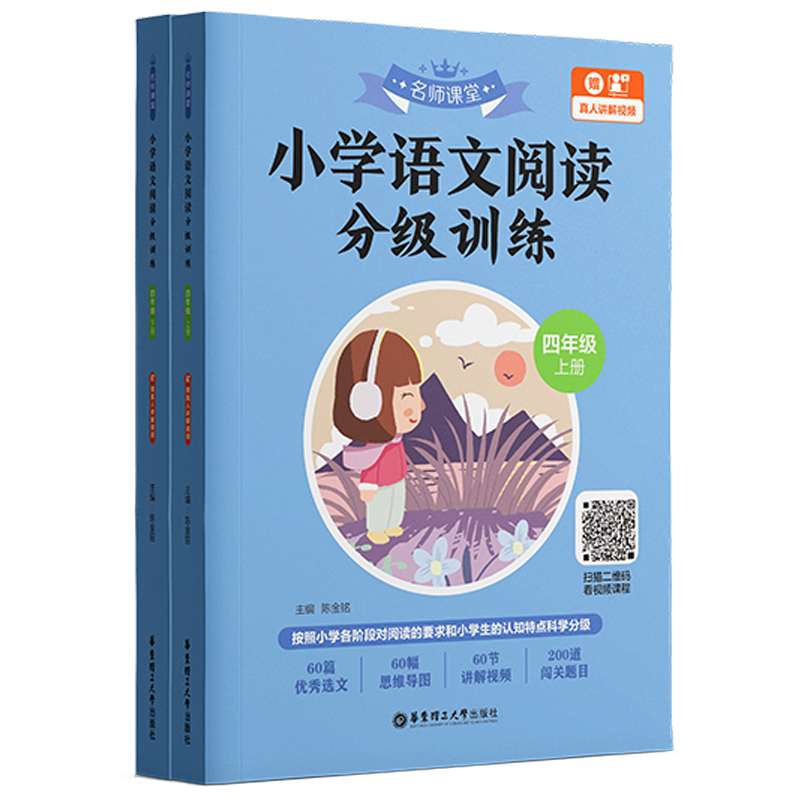 名师课堂:小学语文阅读分级训练(四年级)(上册+下册)(赠真人讲解视频)