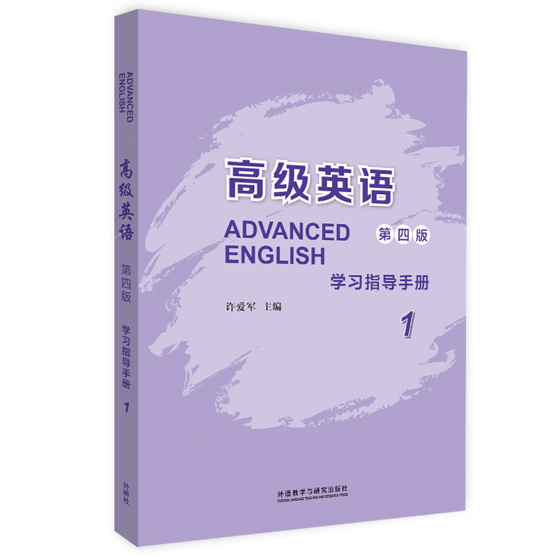 高级英语(1)(第四版)(学习指导手册)