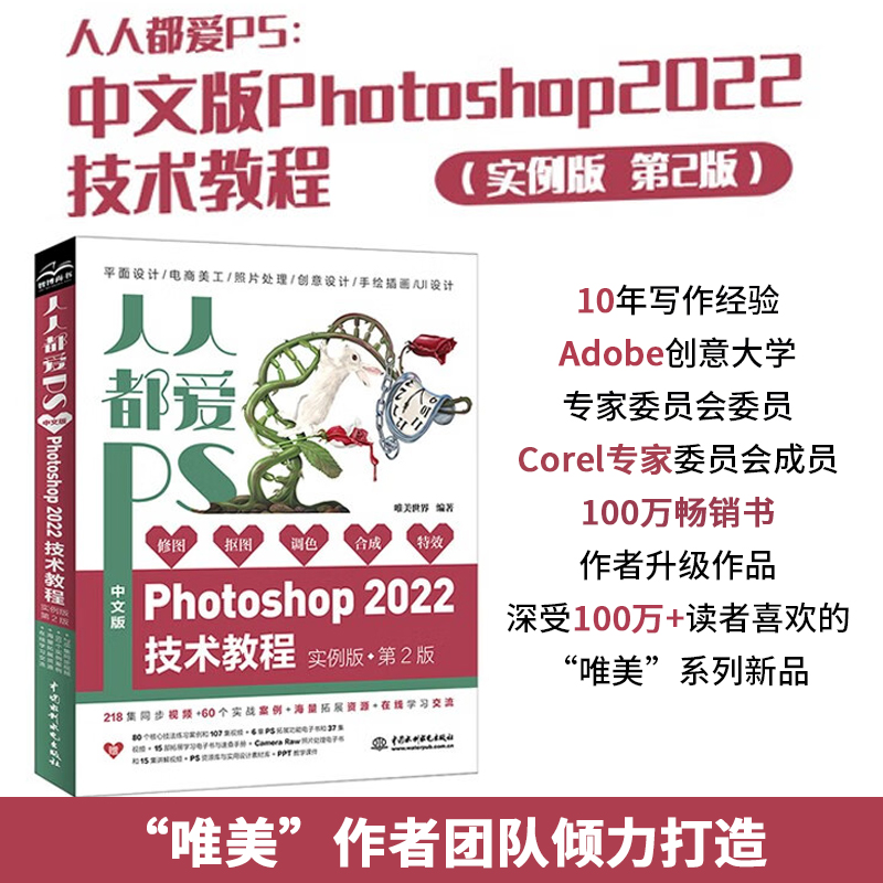 人人都爱PS——中文版Photoshop 2022技术教程(实例版  第2版)