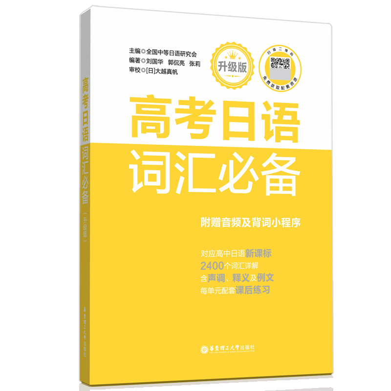 高考日语词汇必备 升级版 附赠音频及背词小程序