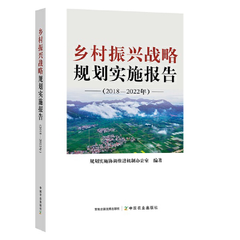 乡村振兴战略规划实施报告 2018-2022年 规划实施协调推进机制办公室编著中国农业出版社农业发展规划社会主