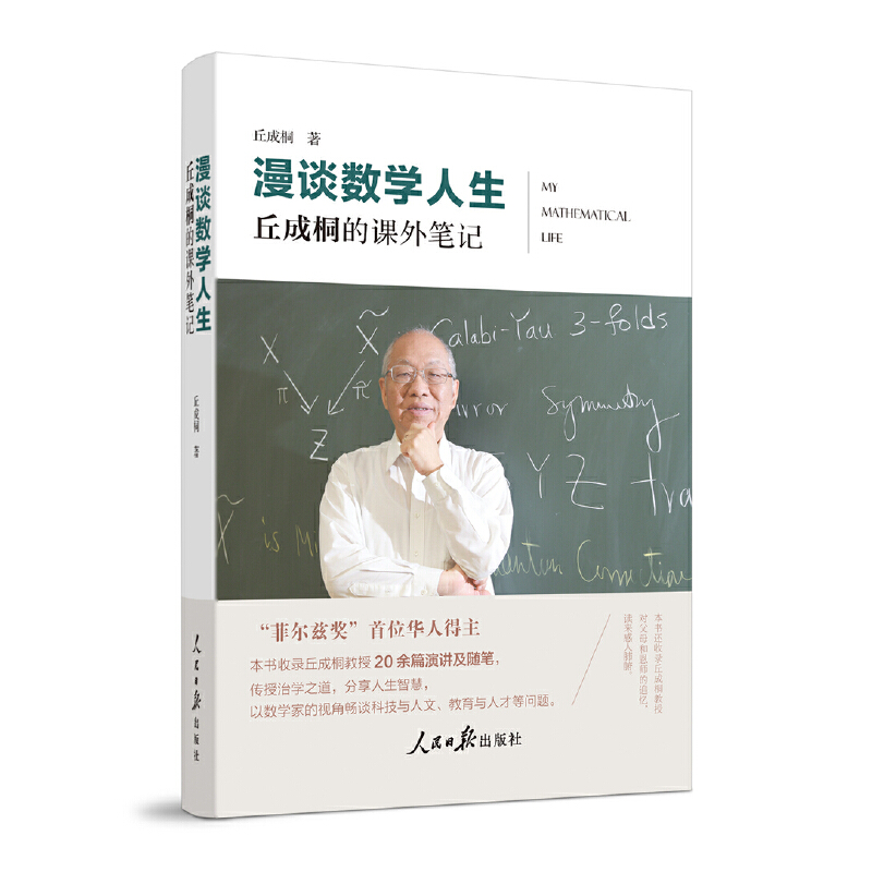 漫谈数学人生:丘成桐的课外笔记