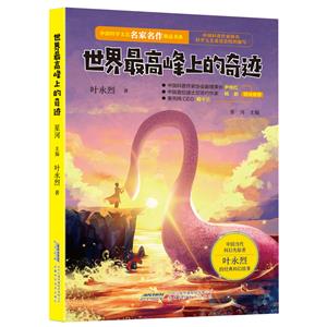 【中國科學(xué)文藝名家名作精品書系】(青少版)世界最高峰上的奇跡