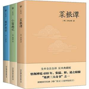 學而書館:圍爐夜話+小窗幽記+菜根譚(全三冊)