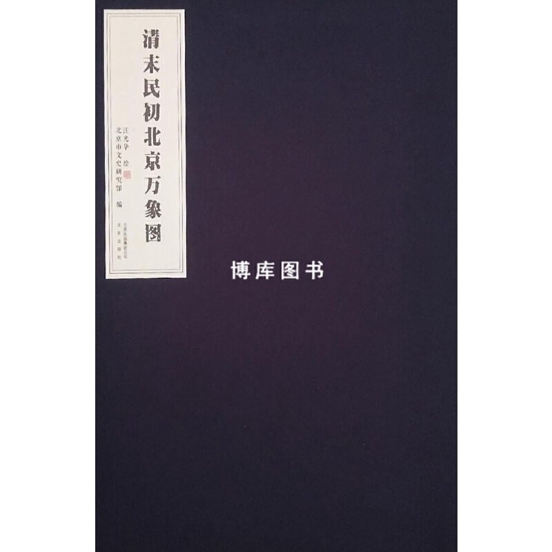 清末民初北京万象图
