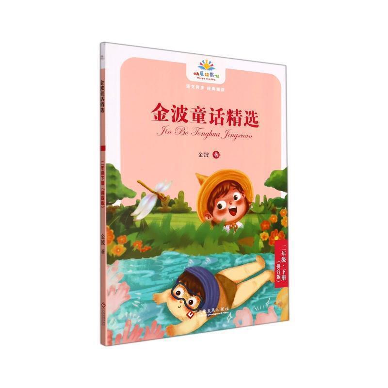 快乐读书吧:语文同步经典阅读《金波童话精选》二年级下