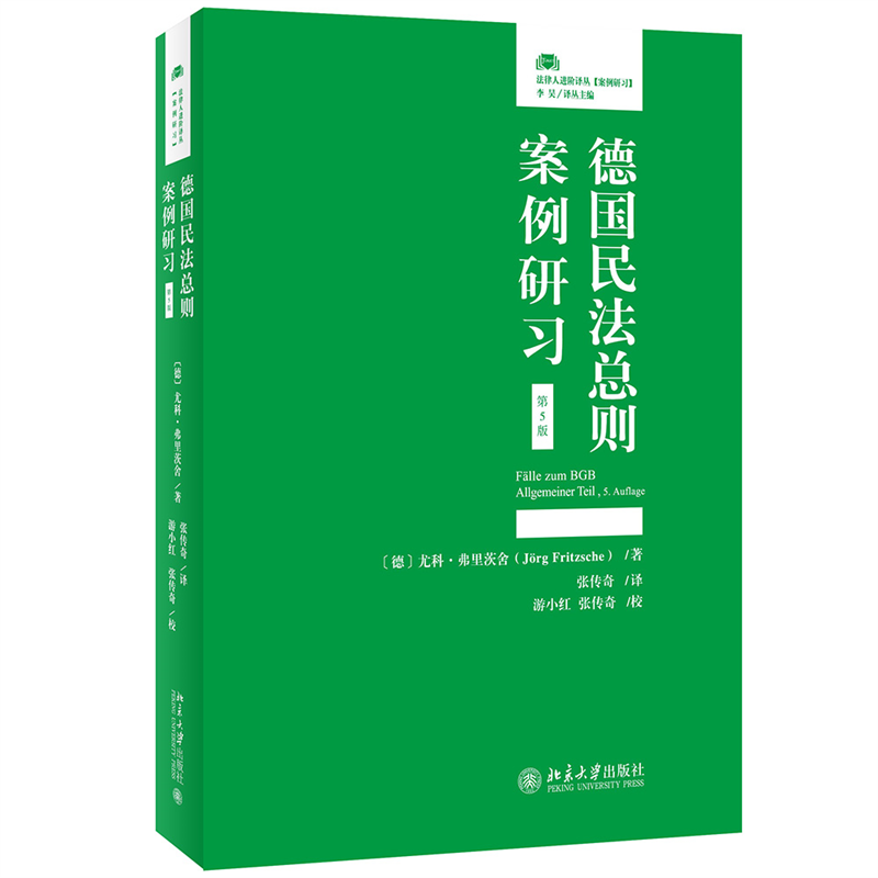 德国民法总则案例研习