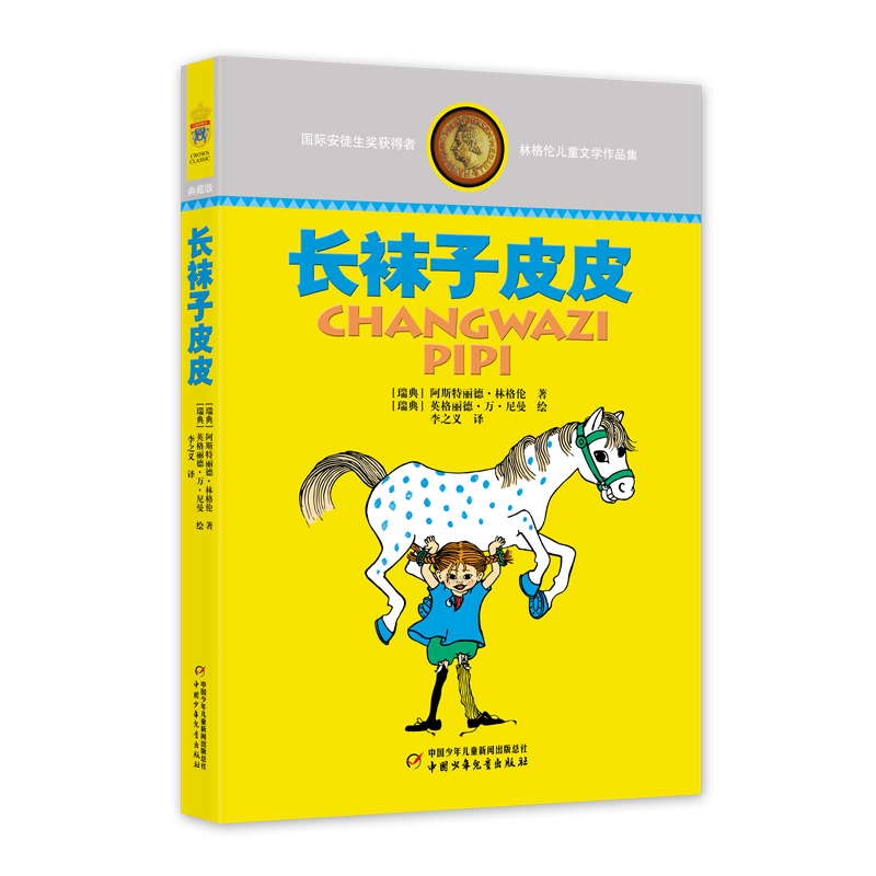 国际安徒生奖获得者林格伦儿童文学作品集:长袜子皮皮 (典藏版)