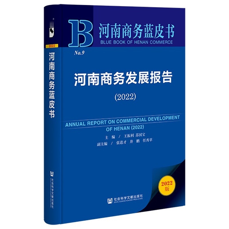 河南商务发展报告:2022:2022