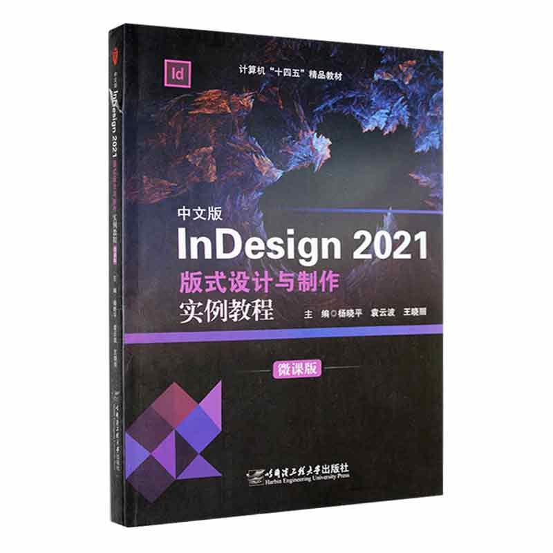 中文版INDESIGN2021版式设计与制作实例教程