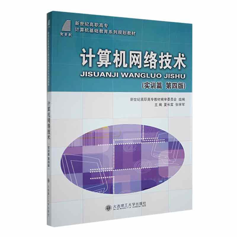 计算机网络技术   实训篇   第四版