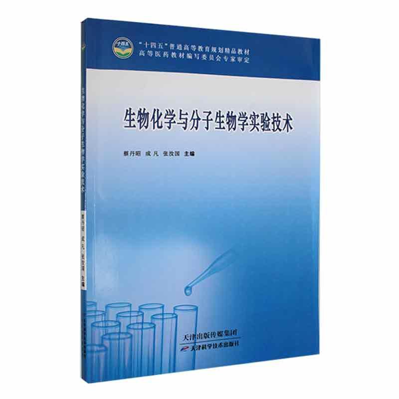 生物化学与分子生物学实验技术