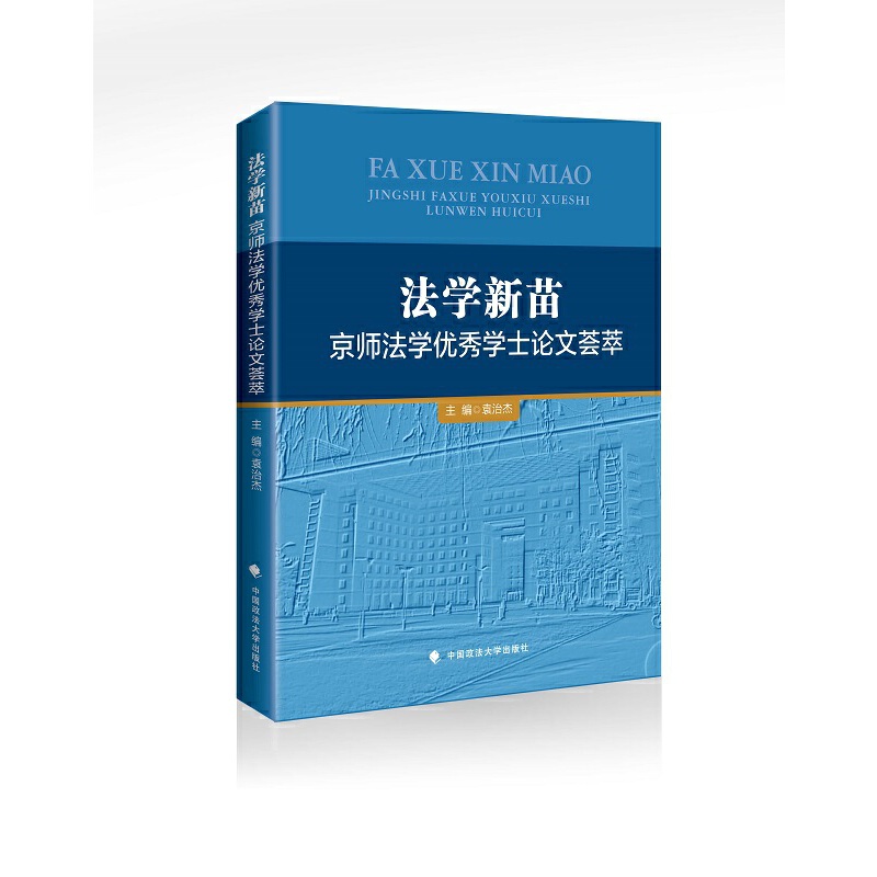 法学新苗:京师法学优秀学士论文荟萃