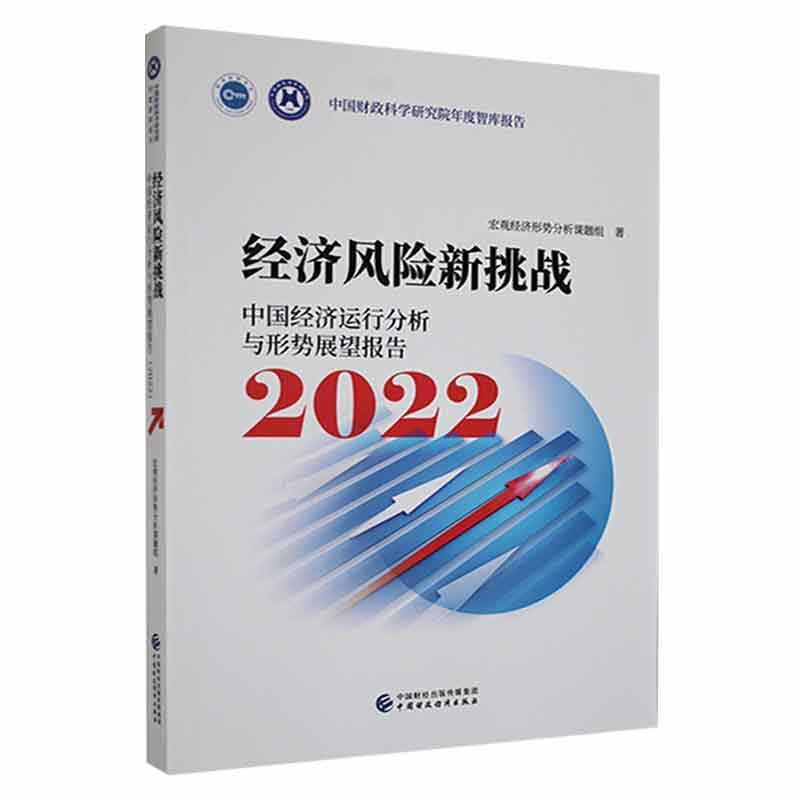 经济风险新挑战:中国经济运行分析与形势展望报告:2022