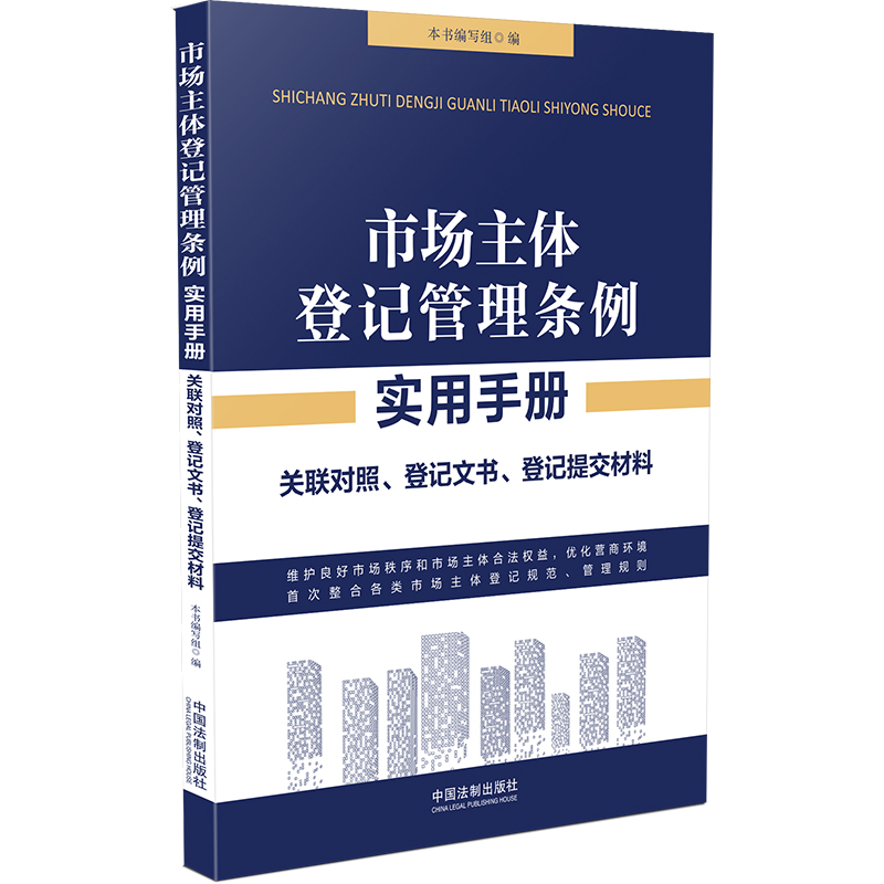 市场主体登记管理条例实用手册:关联对照、登记文书、登记提交材料