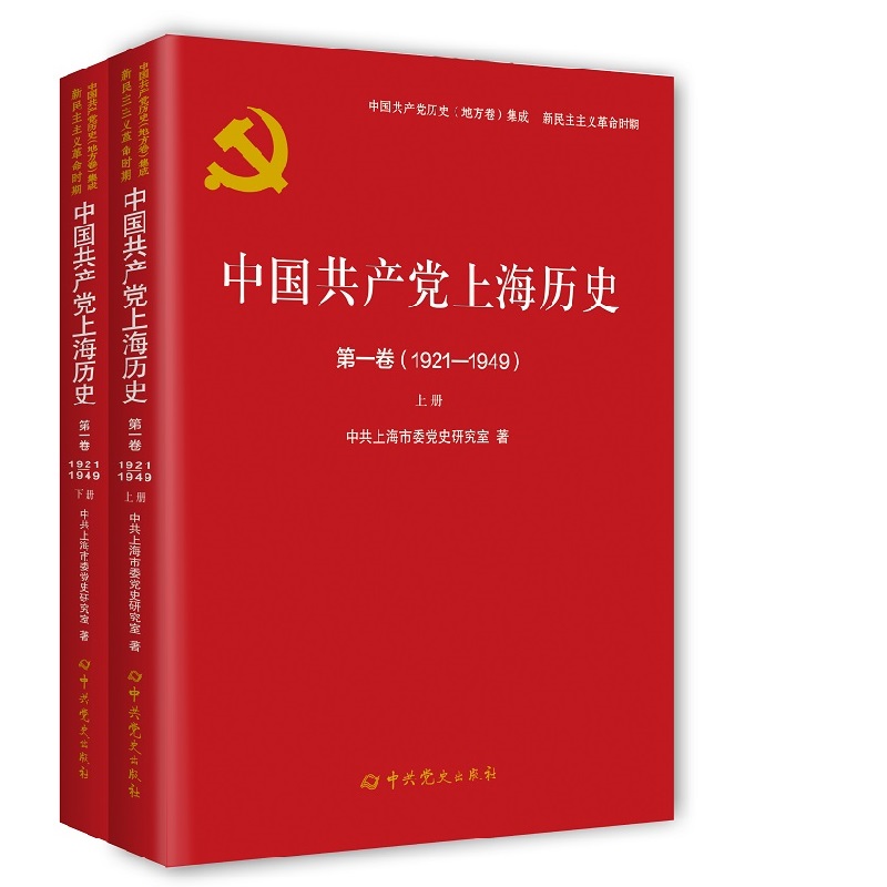 中国共产党上海历史:1921-1949:第一卷