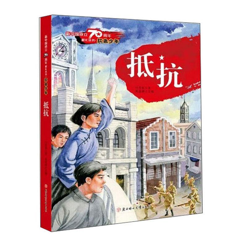 新中国成立70周年献礼丛书:红色少年:抵抗