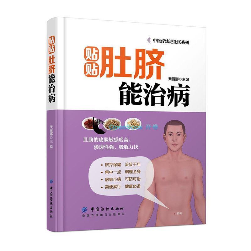 中医疗法进社区系列:贴贴肚脐能治百病