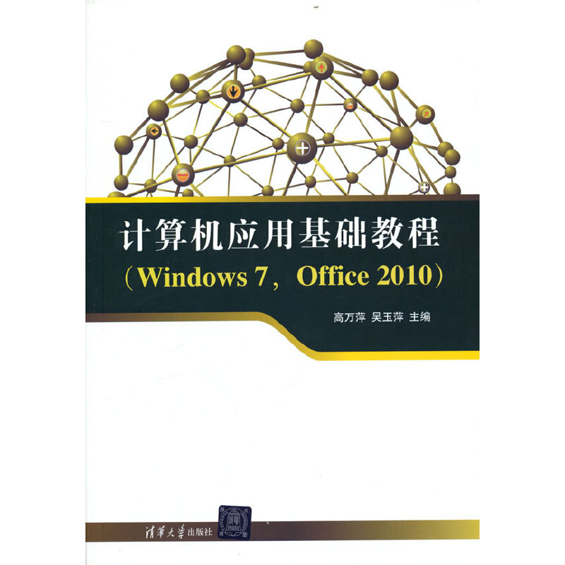 计算机应用基础教程(Windows7Office2010)