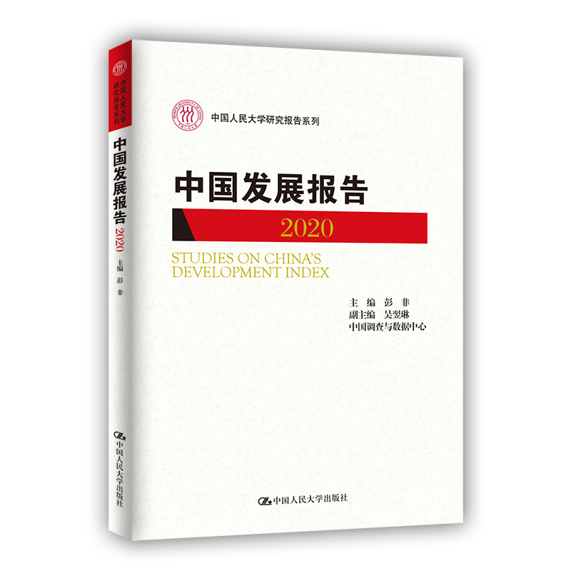 中国发展报告(2020)/中国人民大学研究报告系列