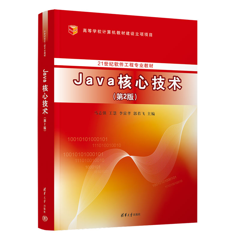 Java核心技术(第2版21世纪软件工程专业教材)