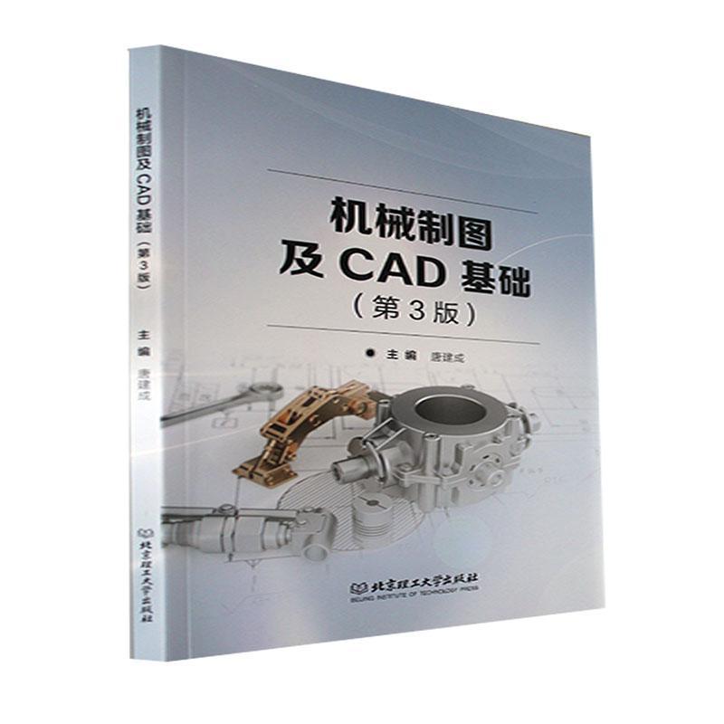 机械制图及CAD基础