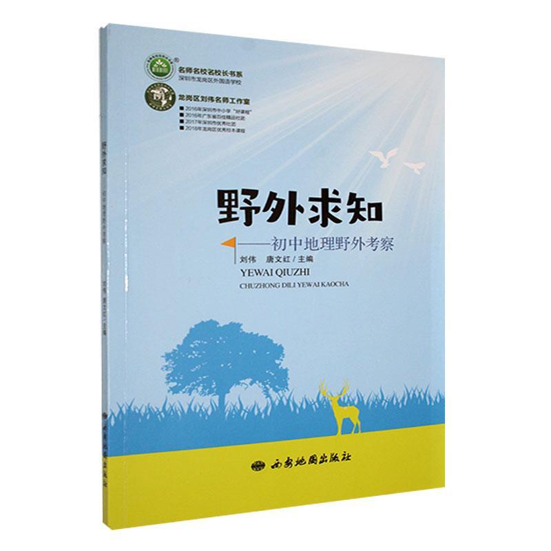 野外求知:初中地理野外考察(四色)