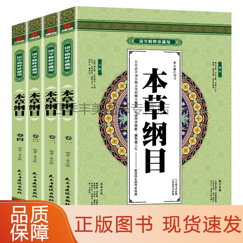 国学精粹珍藏版:本草纲目(全四册)