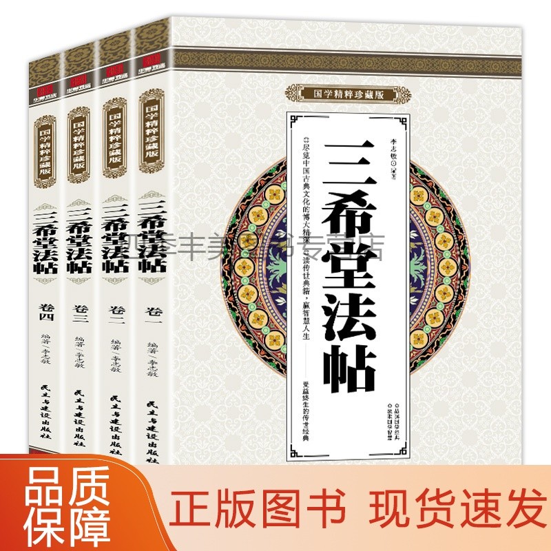 国学精粹珍藏版:三希堂法贴(全四册)