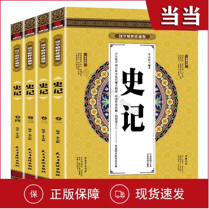 国学精粹珍藏版:史记(全四册)