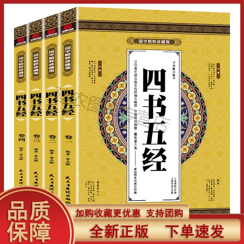 国学精粹珍藏版:四书五经(全四册)