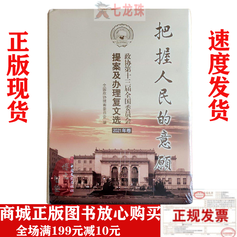 把握人民的意愿2021年卷:政协第十三届全国委员会提案及办理复文选