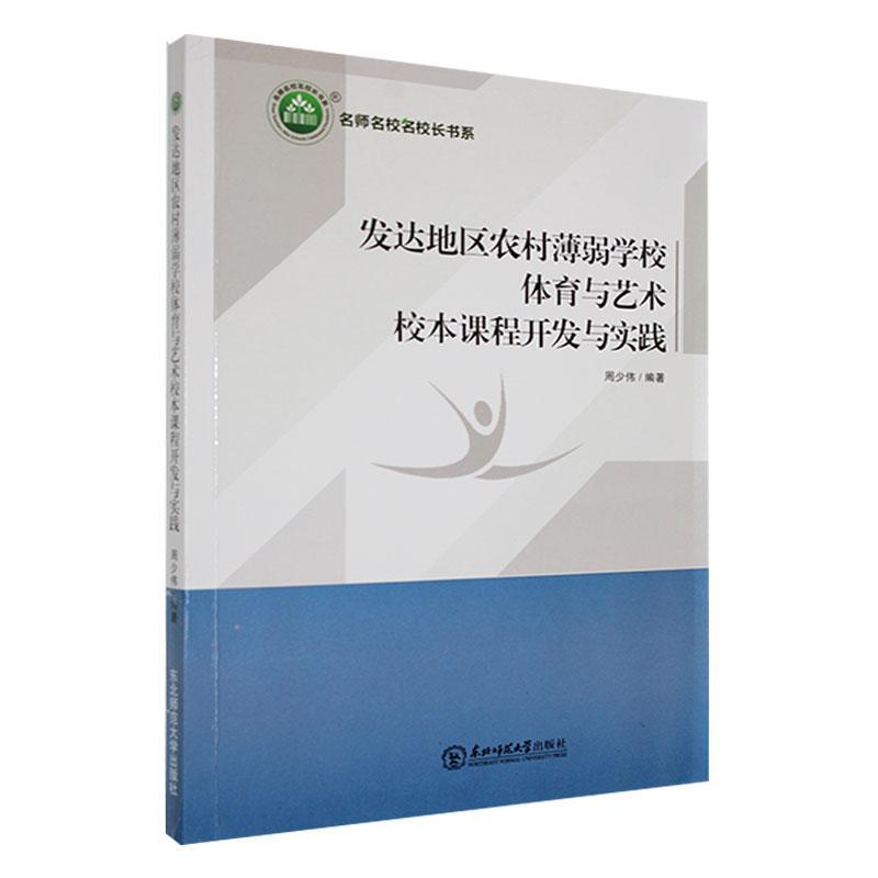 发达地区农村薄弱学校体育与艺术校本课程开发与实践