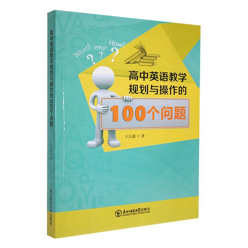 高中英语教学规划与操作的100个问题