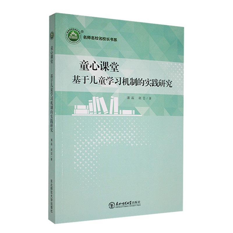 童心课堂:基于儿童学习机制的实践研究