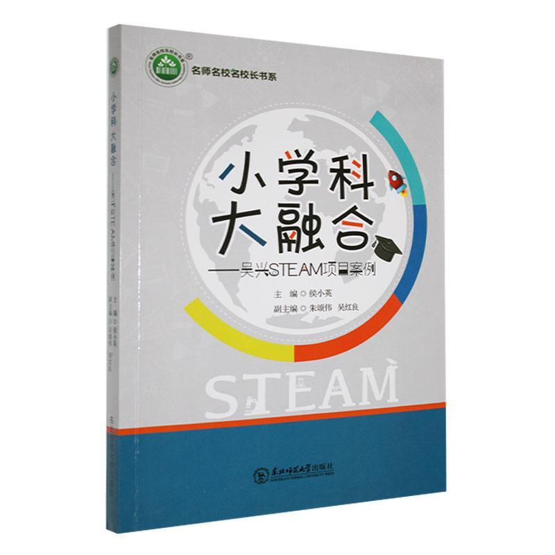 小学科 大融合:吴兴STEAM项目案例