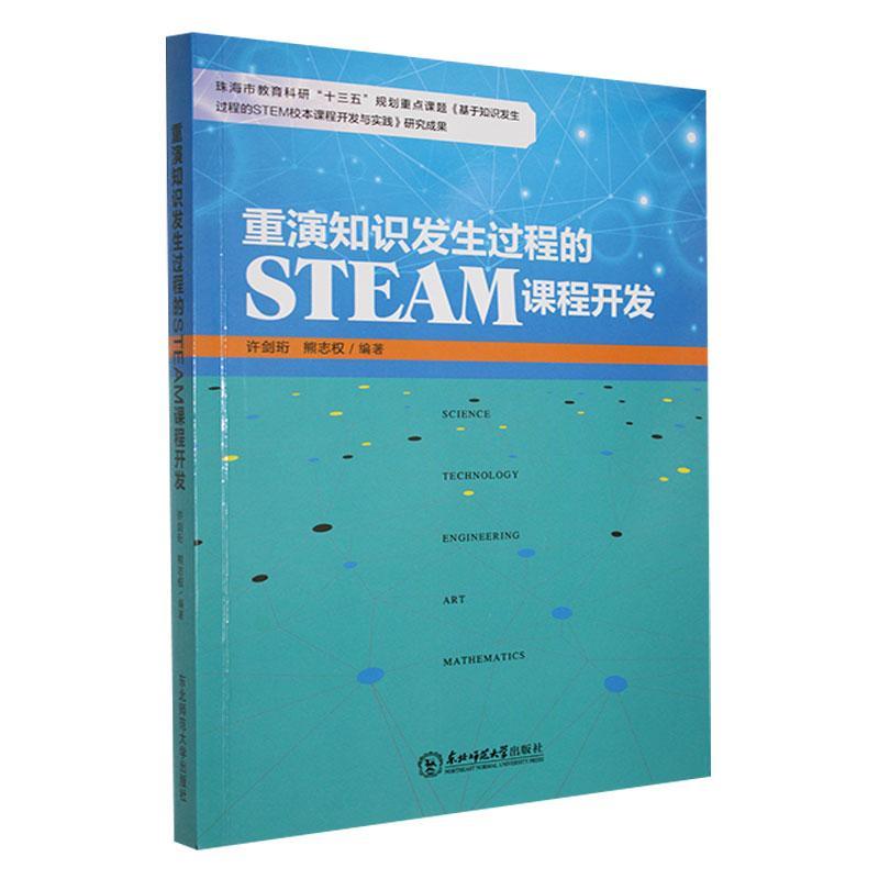 重演知识发生过程的STEAM课程开发