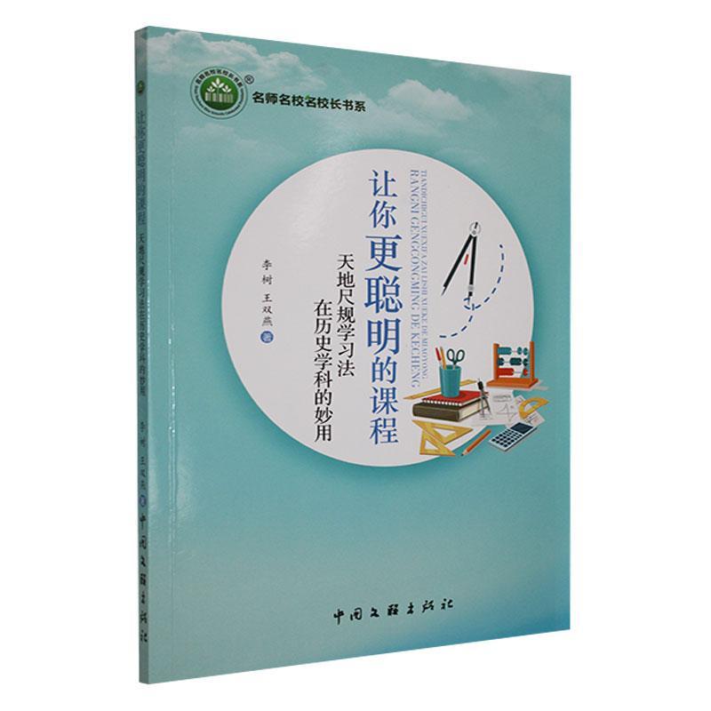 让你更聪明的课程:天地尺规学习法在历史学科的妙用