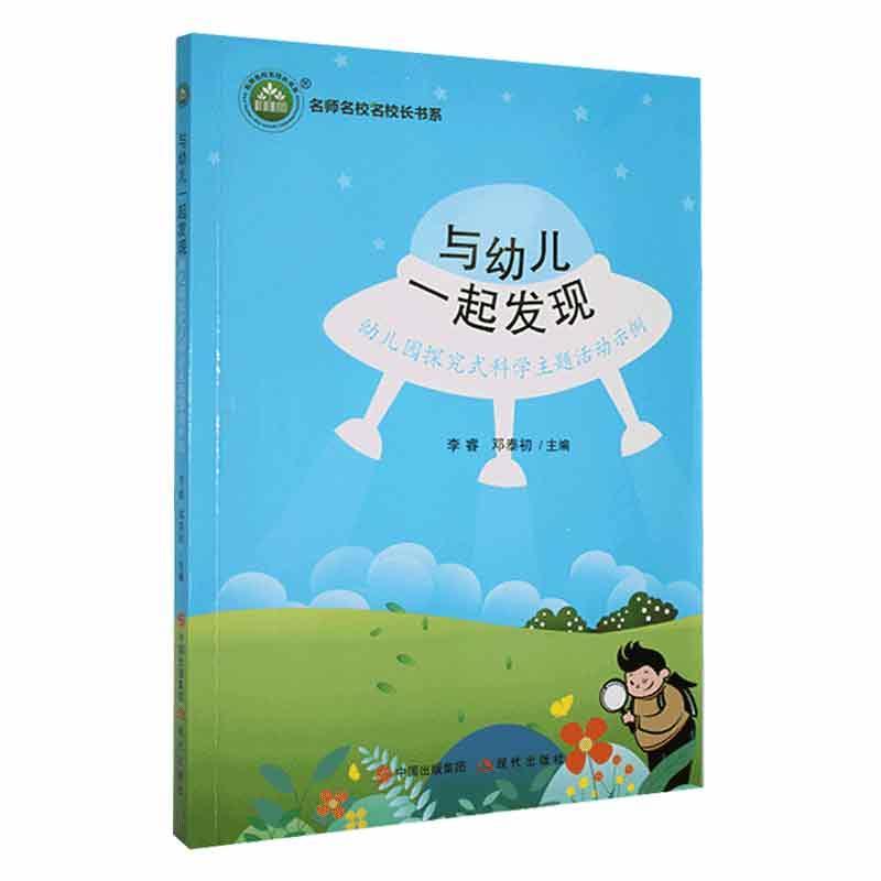 与幼儿一起发现:幼儿园探究式科学主题活动示例