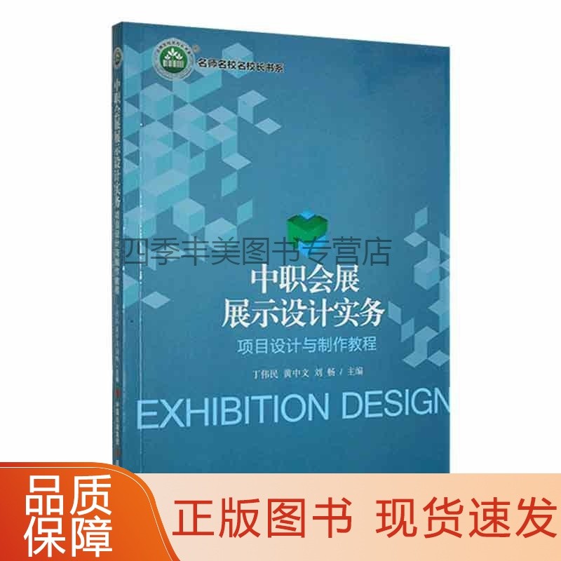 中职会展展示设计实务:项目设计与制作教程