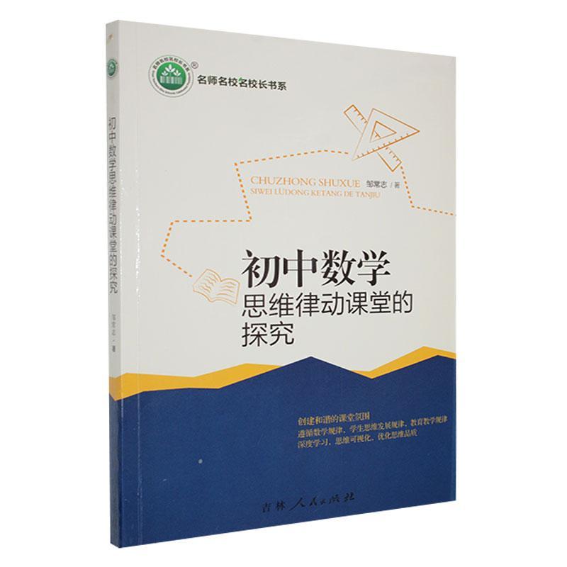 名师名校名校长书系 :初中数学思维律动课堂的探究