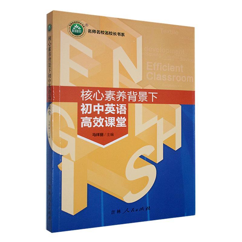 名师名校名校长书系 :核心素养背景下初中英语高效课堂