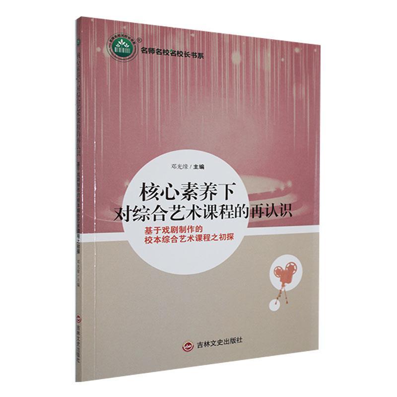 核心素养下对综合艺术课程的再认识:基于戏剧制作的校本综合艺术课程之初探