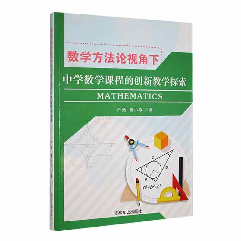 数学方法论视角下中学数学课程的创新教学探索